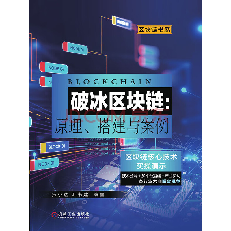 破冰区块链 原理 搭建与案例 张小猛 叶书建 电子书下载 在线阅读 内容简介 评论 京东电子书频道