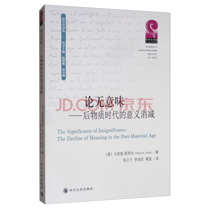 论无意味 后物质时代的意义消减 意 马西莫 莱昂内 Massimo Leone 摘要书评试读 京东图书