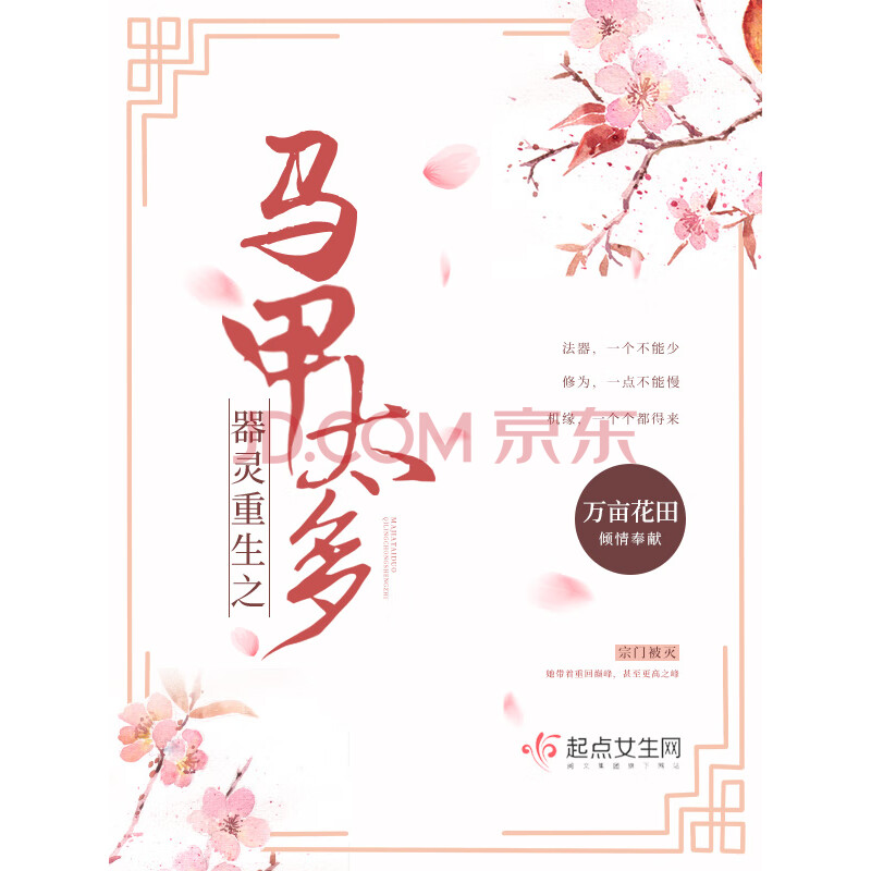器灵重生之马甲太多 万亩花田 电子书下载 在线阅读 内容简介 评论 京东电子书频道