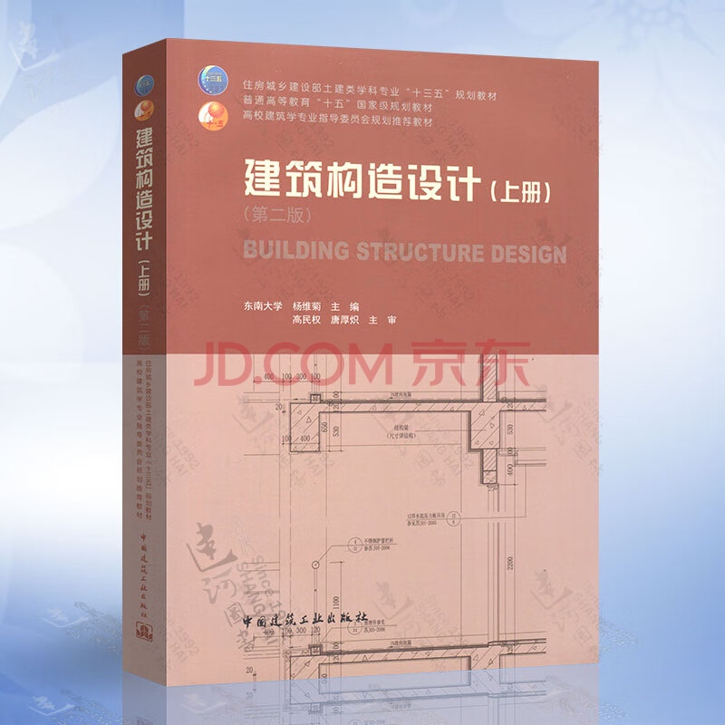 建筑构造设计 上册 第二版东南大学杨维菊主编中国建筑工业出版社高校建筑学指导委员会规 摘要书评试读 京东图书