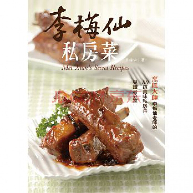 预订李梅仙私房菜肉海鲜蔬菜与汤四类80道私房菜简单易做省时健康美味料理食谱港台图书原版书籍 摘要书评试读 京东图书