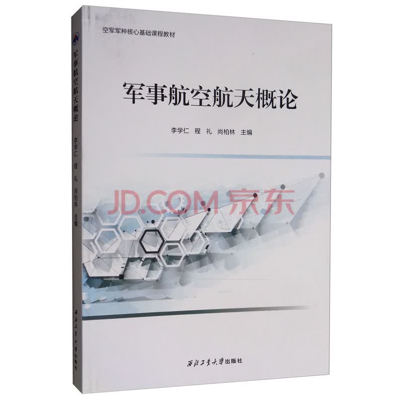 军事航空航天概论李学仁 程礼 尚柏林编西北工业大学正版现货团购优惠 摘要书评试读 京东图书