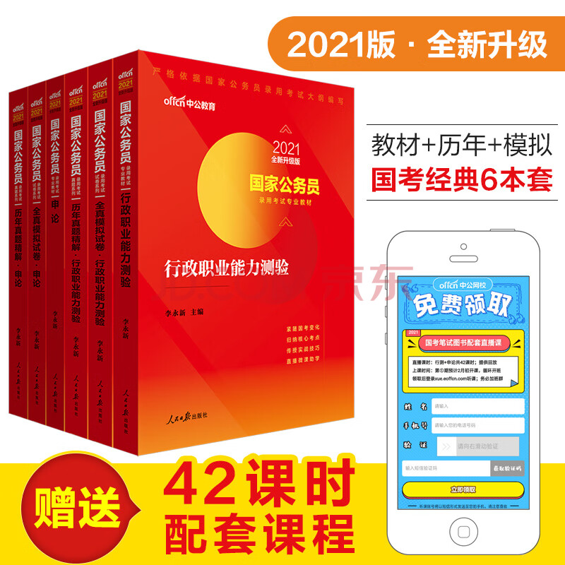 中公教育21国家公务员考试用书教材国考行测 申论 教材 历年真题试卷 全真模拟 6本 李永新 摘要书评试读 京东图书