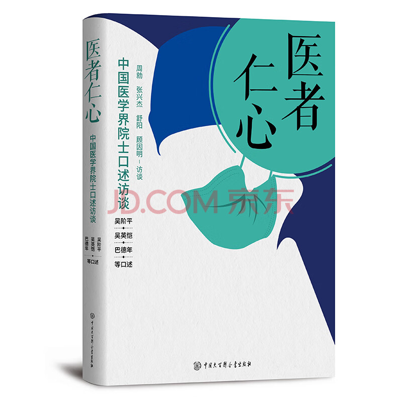 医者仁心 中国医学界院士口述访谈 吴阶平 吴英恺 巴德年 等口述 摘要书评试读 京东图书