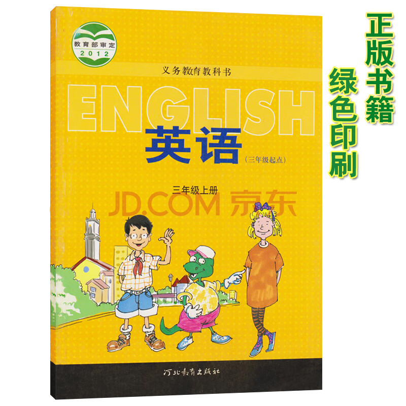 小学三年级上册英语书冀教版三起点3三年级英语上册教材课本义务教育教科书河北教育出版社三上英语 摘要书评试读 京东图书