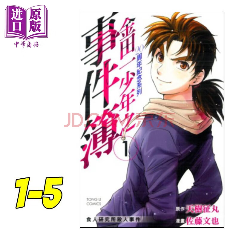 漫画金田一少年之事件簿周年纪念系列1 5 完 天树征丸台版漫画书东立出版 摘要书评试读 京东图书