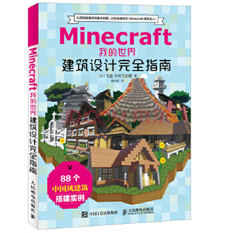 Minecraft我的世界建筑设计完全指南 日 飞龙 今井三太郎 人 摘要书评试读 京东图书