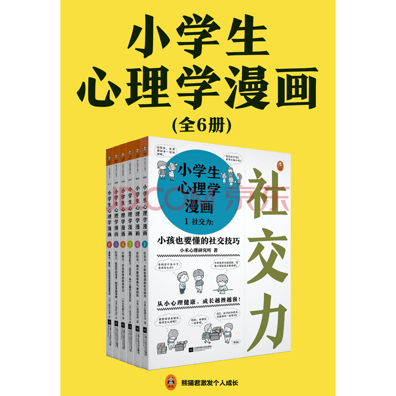 小学生心理学漫画 套装共六册 小禾心理研究所 电子书下载 在线阅读 内容简介 评论 京东电子书频道