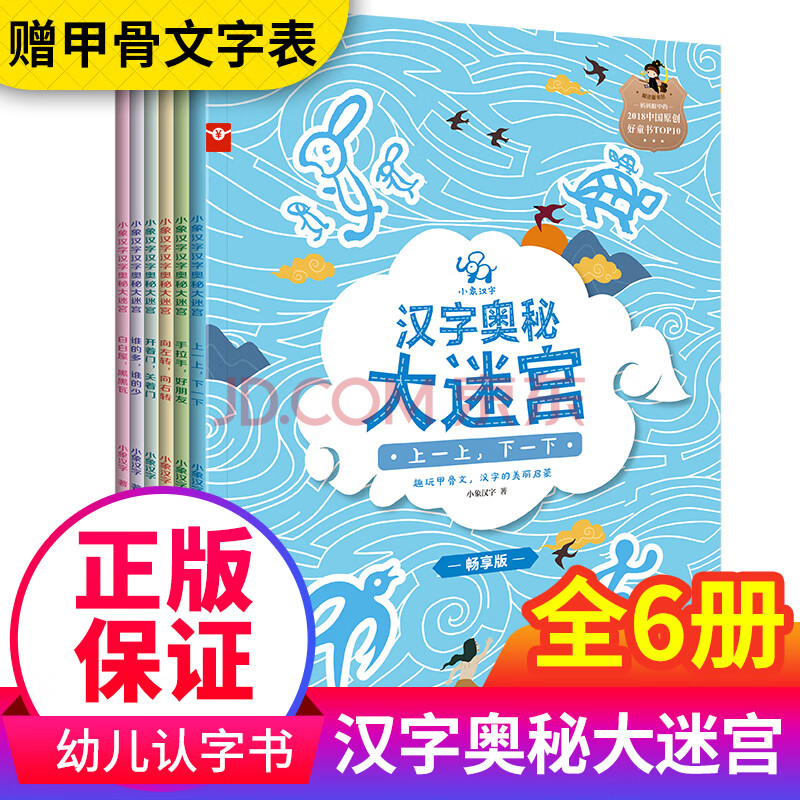 小象汉字汉字奥秘大迷宫套装6册迷宫大冒险绘本3 6岁幼儿全脑开发专注力训练思维逻辑学前益智游戏书 摘要书评试读 京东图书