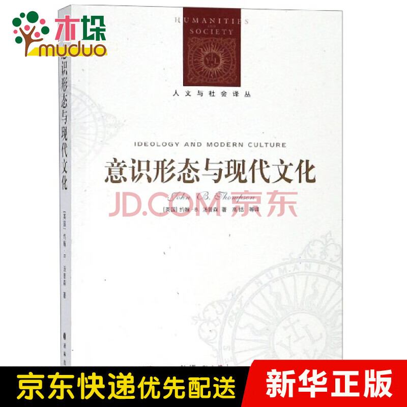 意识形态与现代文化 人文与社会译丛 刘东译者 摘要书评试读 京东图书