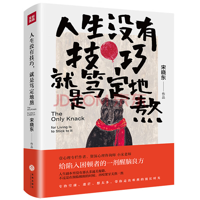 人生没有技巧 就是笃定地熬 专治空虚 迷茫 想太多 带你走出难熬的漫长时光 宋晓东 摘要书评试读 京东图书 人生没有技巧 就是笃定地熬 专治空虚 迷茫 想太多 带你走出难熬的漫长时光 宋晓东 摘要书评试读 京东图书