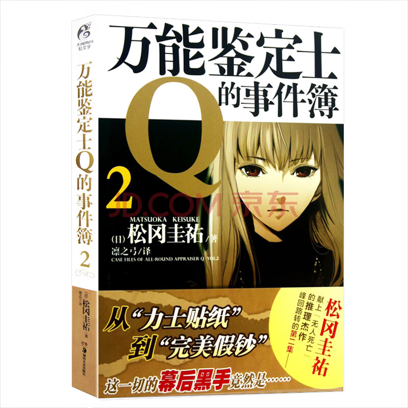 万能鉴定士q的事件簿2 日 松冈圭祐 摘要书评试读 京东图书