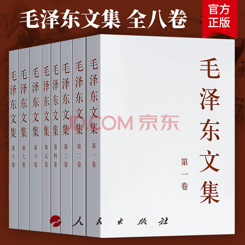 现货正版毛泽东文集全八卷1 8册原版毛泽东选集全套毛选全五卷文选毛主席箴言毛泽东思想著作中 摘要书评试读 京东图书