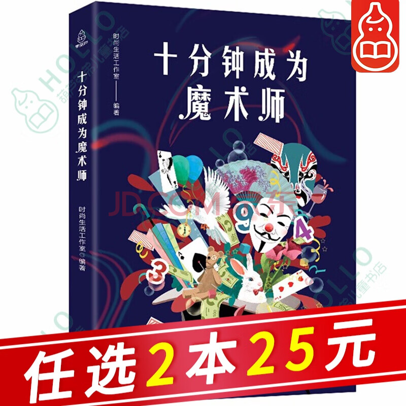 自选2本25元 十分钟成为魔术师魔术书籍大全教学大全一学会的100个小魔术魔术教程书 摘要书评试读 京东图书