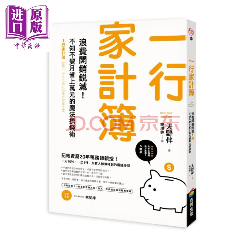 一行家计簿 浪费开销锐减 不知不觉月省上万元的魔法挤钱术港台原版天野伴商周出版 摘要书评试读 京东图书