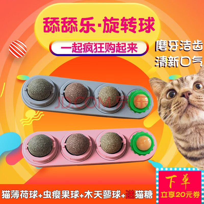 舔舔乐旋转猫薄荷球猫咪木天蓼磨牙逗猫棒自嗨球猫咪玩具用品3 1旋转球 一盒装 图片价格品牌报价 京东