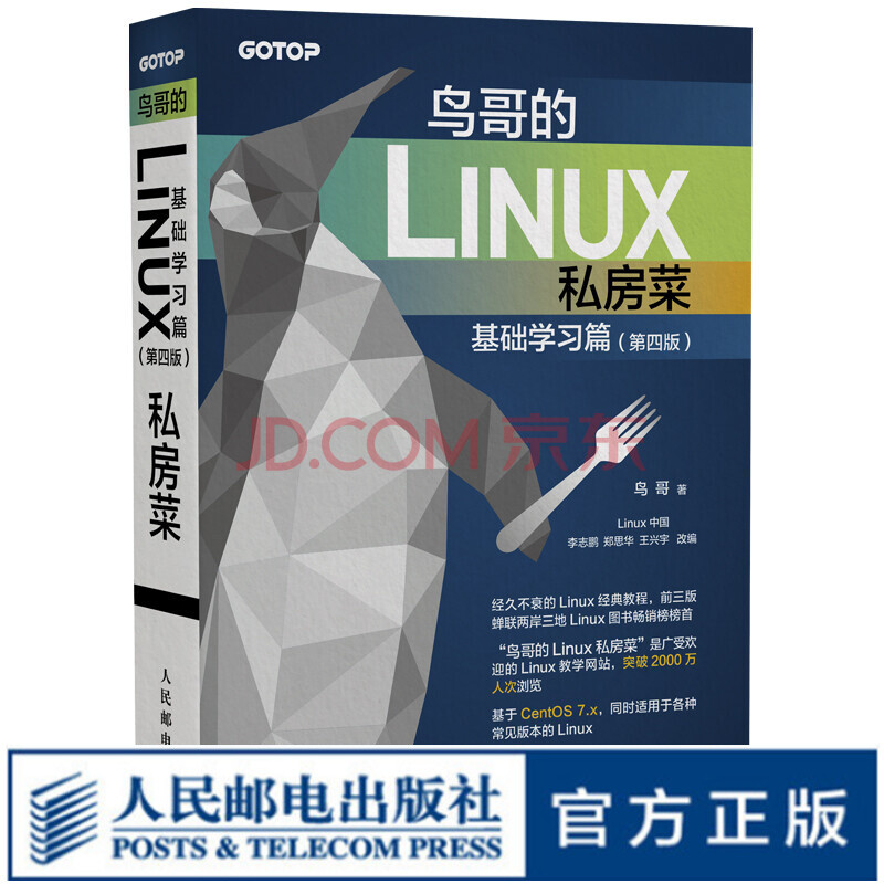 鸟哥的linux私房菜基础学习篇第四版linux从入门到实践 摘要书评试读 京东图书