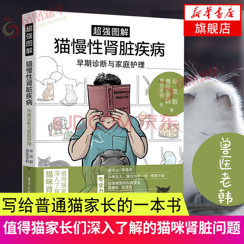 超强图解猫慢性肾脏疾病早期诊断与家庭护理宠物疾病书籍防治宠物大全宠物疾病诊断养猫百科猫咪 摘要书评试读 京东图书