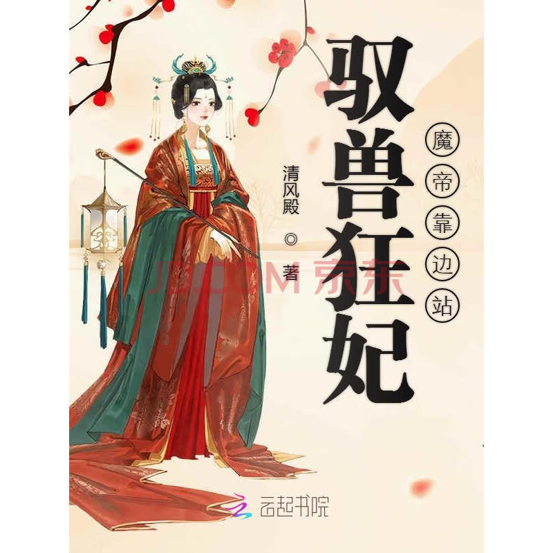 驭兽狂妃 魔帝靠边站小说全文阅读 驭兽狂妃 魔帝靠边站最新章节 酷豚小说