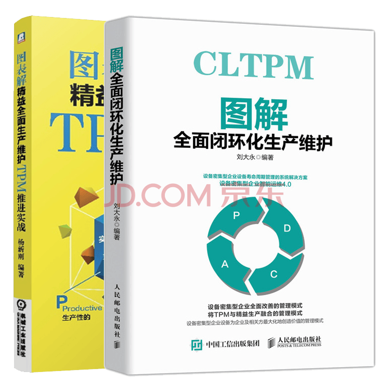 包邮图解全面闭环化生产维护 图表解精益全面生产维护tpm推进实战书籍 摘要书评试读 京东图书