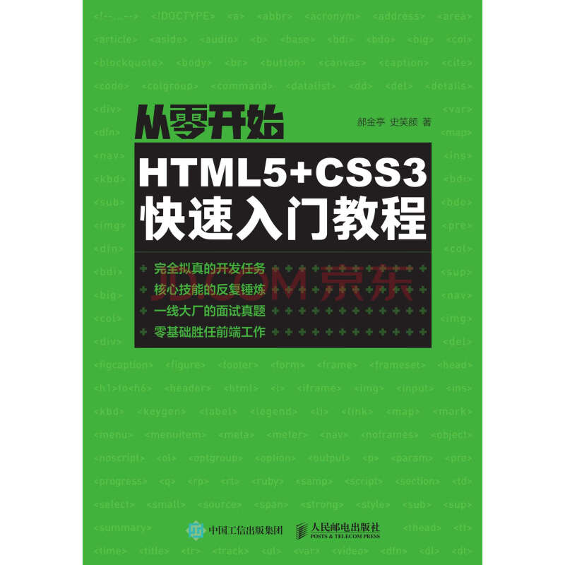 从零开始 Html5 Css3快速入门教程 郝金亭 史笑颜 电子书下载 在线阅读 内容简介 评论 京东电子书频道