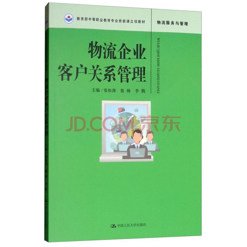 物流企业客户关系管理 教育部中等职业教育专业技能课立项教材 物流服务与管理 摘要书评试读 京东图书