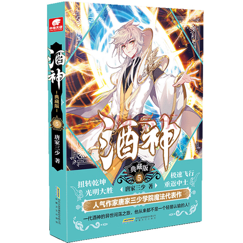 酒神典藏版5 唐家三少 摘要书评试读 京东图书