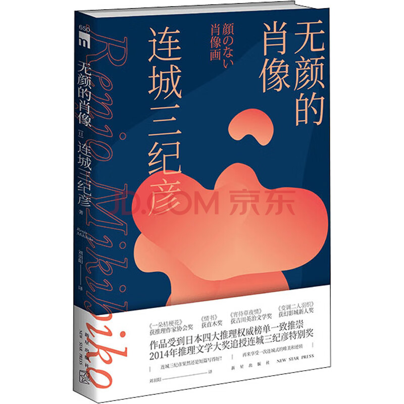 无颜的肖像 摘要书评试读 京东图书