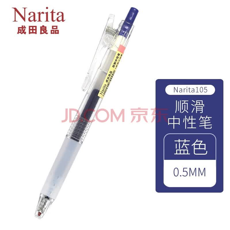 成田 Narita 成田良品中性笔彩色水笔105系列顺滑按制中性笔考试用笔蓝色 图片价格品牌报价 京东