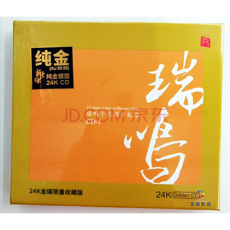 瑞鸣音乐十五周年纪念1 15周年精选橙色封面24k金碟cd 限量版 京东jd Com