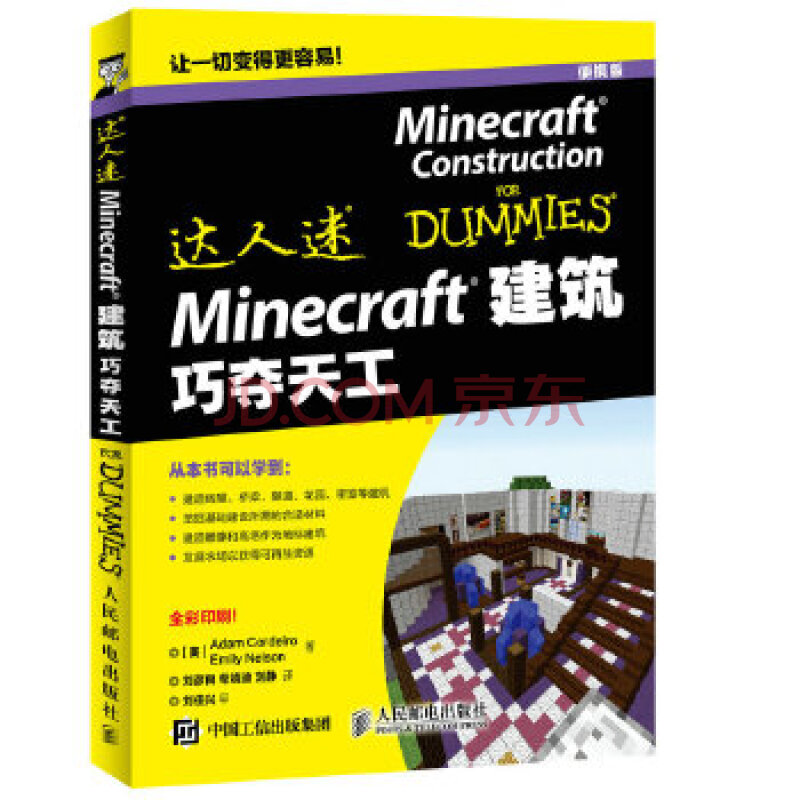 正版全新 Minecraft建筑巧夺天工 Adam Cordeiro 人民邮电出版社9 摘要书评试读 京东图书