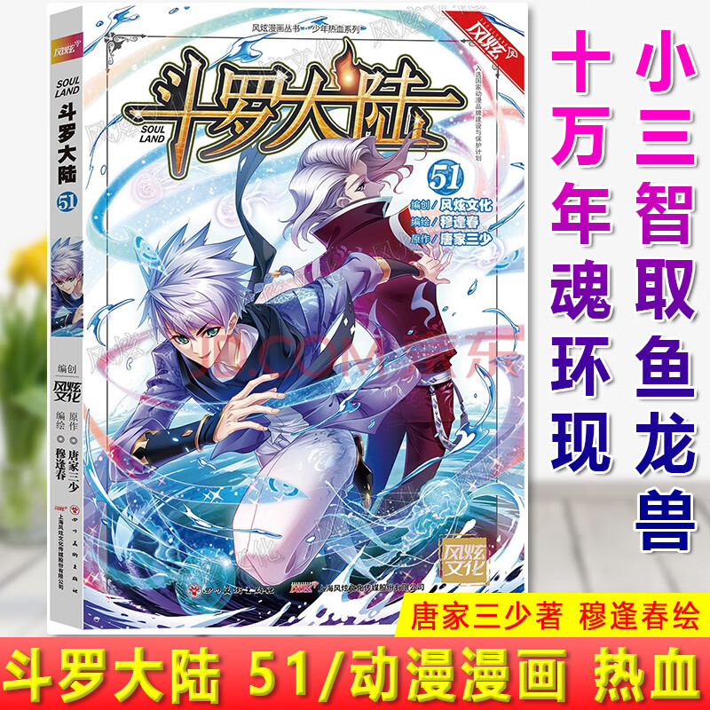 现货正版斗罗大陆漫画51 唐家三少 穆逢春小三智取鱼龙兽 十万年魂环现 七子助唐三收尾 七人 摘要书评试读 京东图书