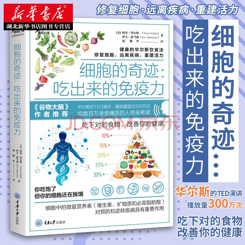 细胞的奇迹 吃出来的免疫力 美 特里 华尔斯伊夫 亚当森华尔斯饮食法三种食疗饮食书湖北新华 摘要书评试读 京东图书