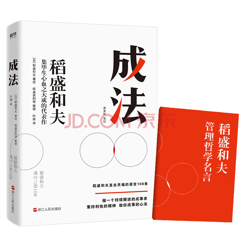 成法 京东专享稻盛和夫管理哲学名言 日 稻盛和夫著述 摘要书评试读 京东图书