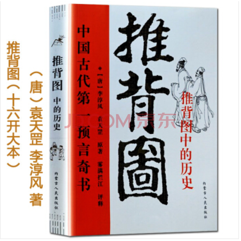 全新正版图解推背图 从古至今说易经 李淳风袁天罡中国古代哲学星象预言书籍推背图 摘要书评试读 京东图书