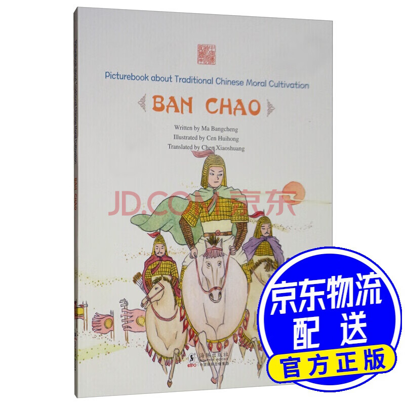 投笔从戎 班超 英文 中国传统修身故事绘本 第三辑 摘要书评试读 京东图书