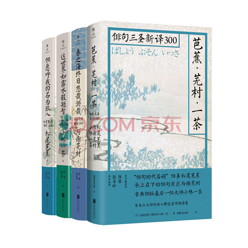 日本俳句文化 俳句三圣精选 套装四册 京东专供 日 松尾芭蕉 与谢芜村 小林一茶 摘要书评试读 京东图书