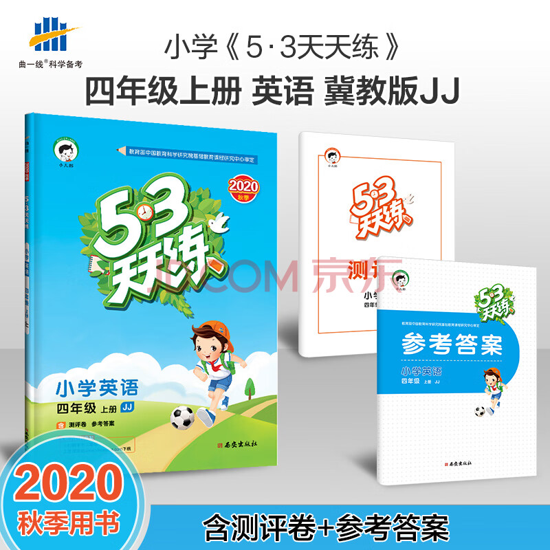 Jj版 秋53天天练四年级上册英语冀教版小学四年级上册英语同步训练练习册五三5 3 摘要书评试读 京东图书