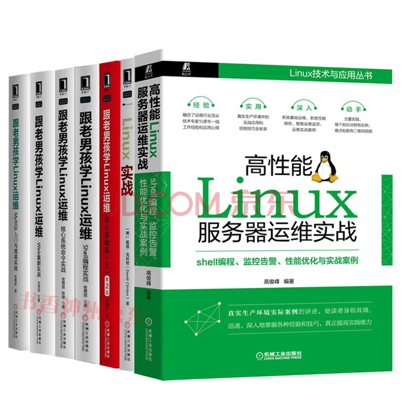 高性能linux服务器运维实战 Linux实战 跟老男孩学linux运维 核心基础篇上第2版 摘要书评试读 京东图书