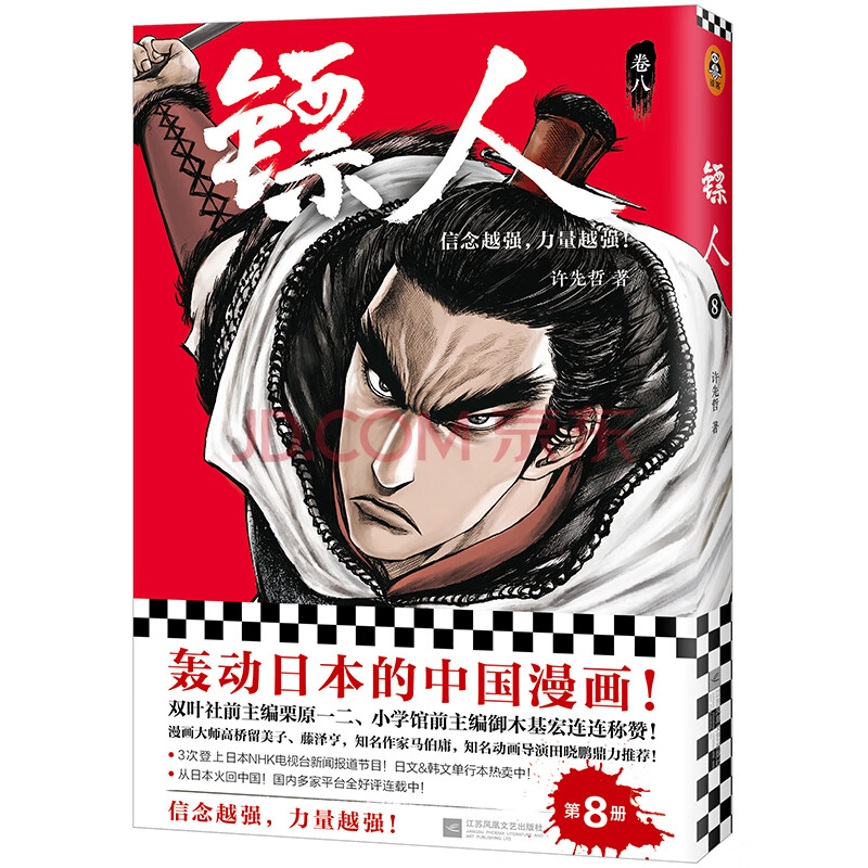 镖人8 轰动日本的中国漫画 漫画大师高桥留美子 藤泽亨 知名作家马伯庸 知名动画导演田晓鹏力荐 摘要书评试读 京东图书