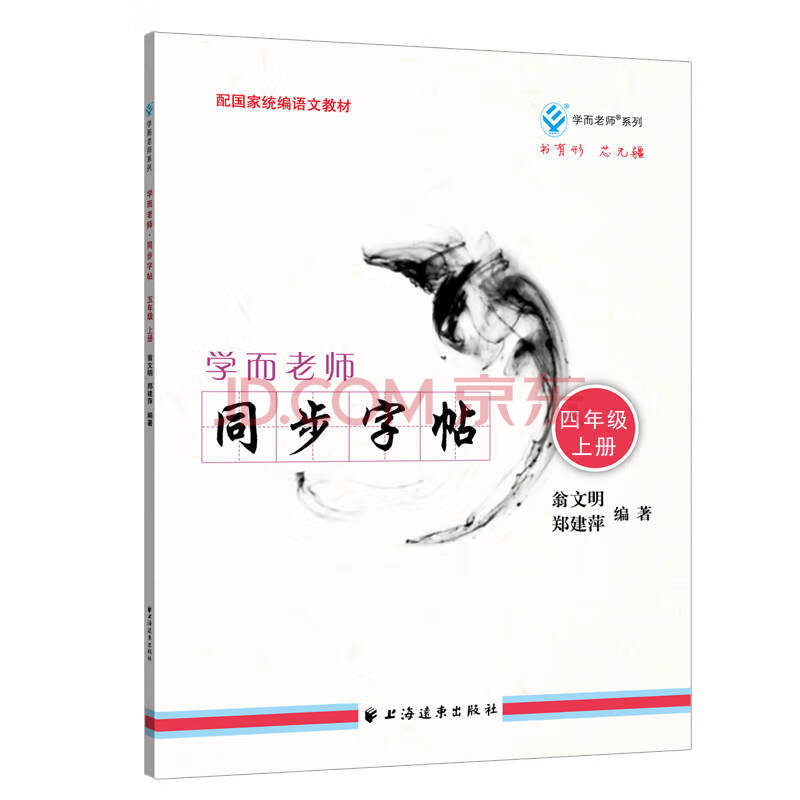 学而老师 同步字帖 四年级 上册 翁文明 郑建萍 摘要书评试读 京东图书