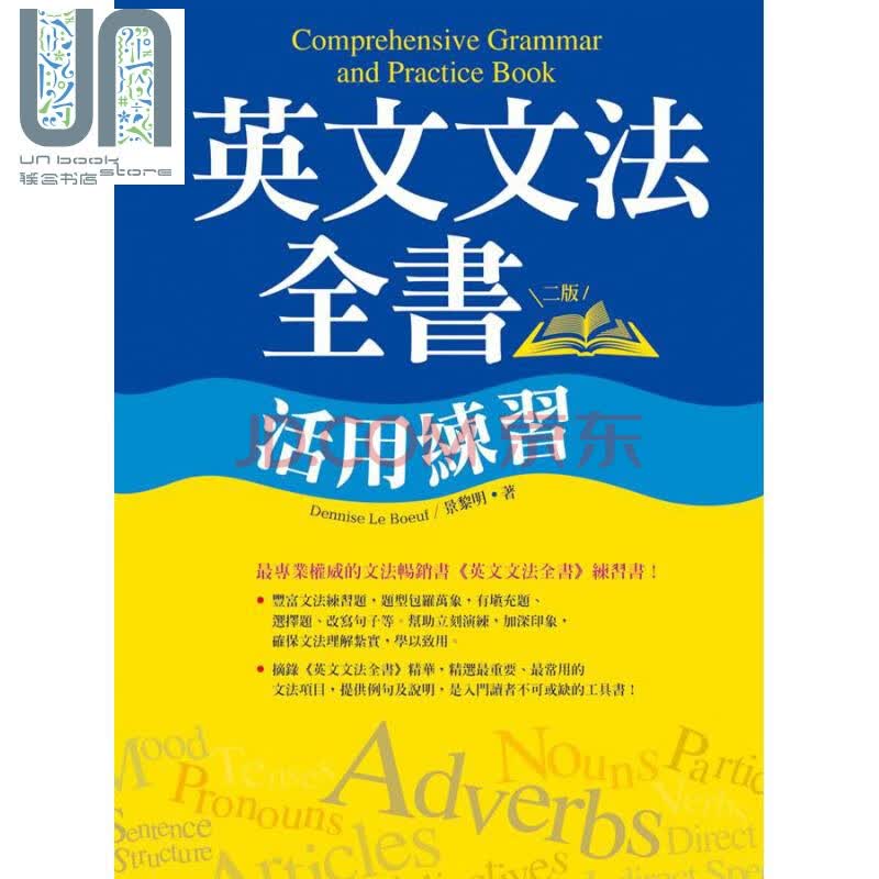 英文文法全书活用练习二版25开彩色港台原版dennise Le Boeuf 景黎明寂天文化 摘要书评试读 京东图书