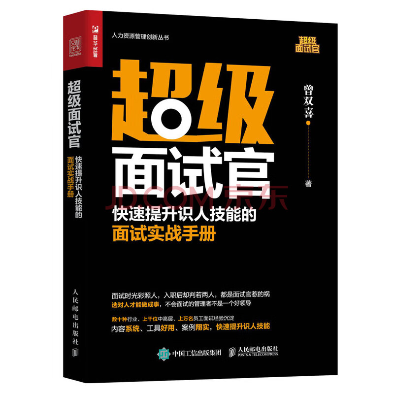 超级面试官快速提升识人技能的面试实战手册 曾双喜 摘要书评试读 京东图书