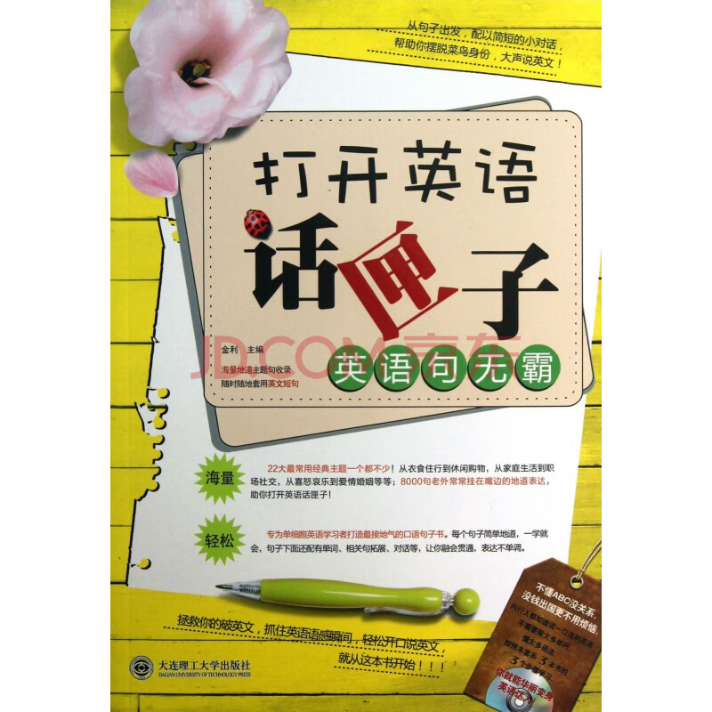 英语句无霸 附光盘打开英语话匣子 金利 摘要书评试读 京东图书
