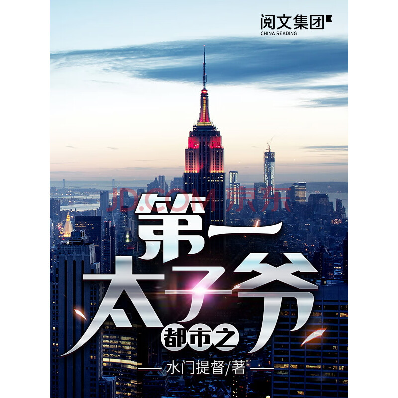 都市之第一太子爷 全集 水门提督 电子书下载 在线阅读 内容简介 评论 京东电子书频道