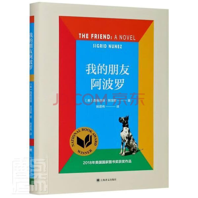 我的朋友阿波罗 精 西格丽德 努涅斯小说 摘要书评试读 京东图书