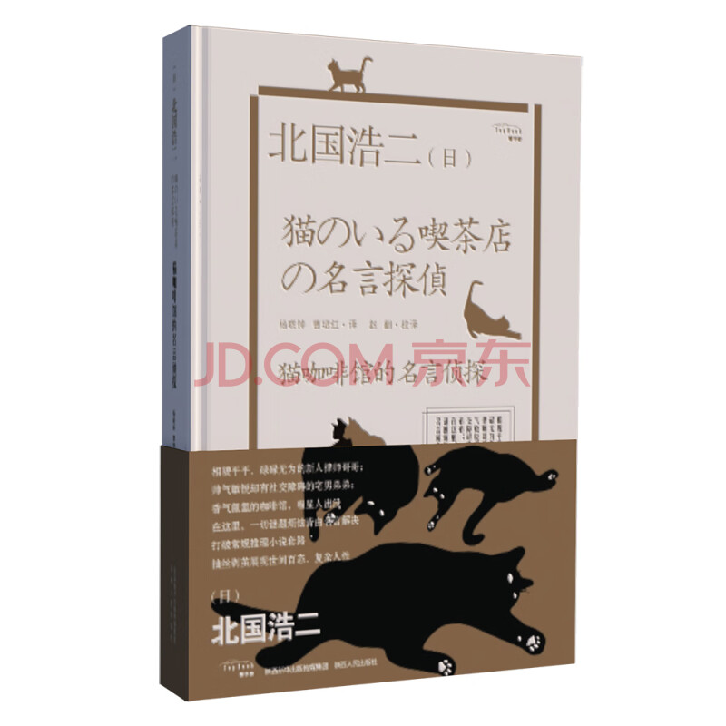 猫咖啡馆的名言侦探 饕书客 日本新经典 北国浩二 摘要书评试读 京东图书