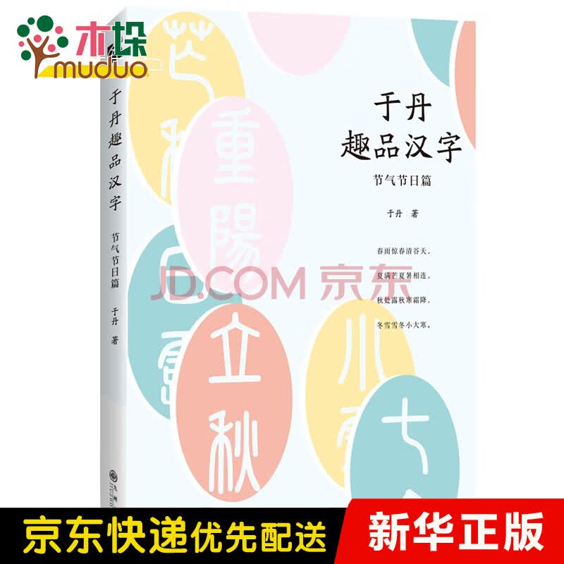 于丹趣品汉字 节气节日篇 于丹 摘要书评试读 京东图书