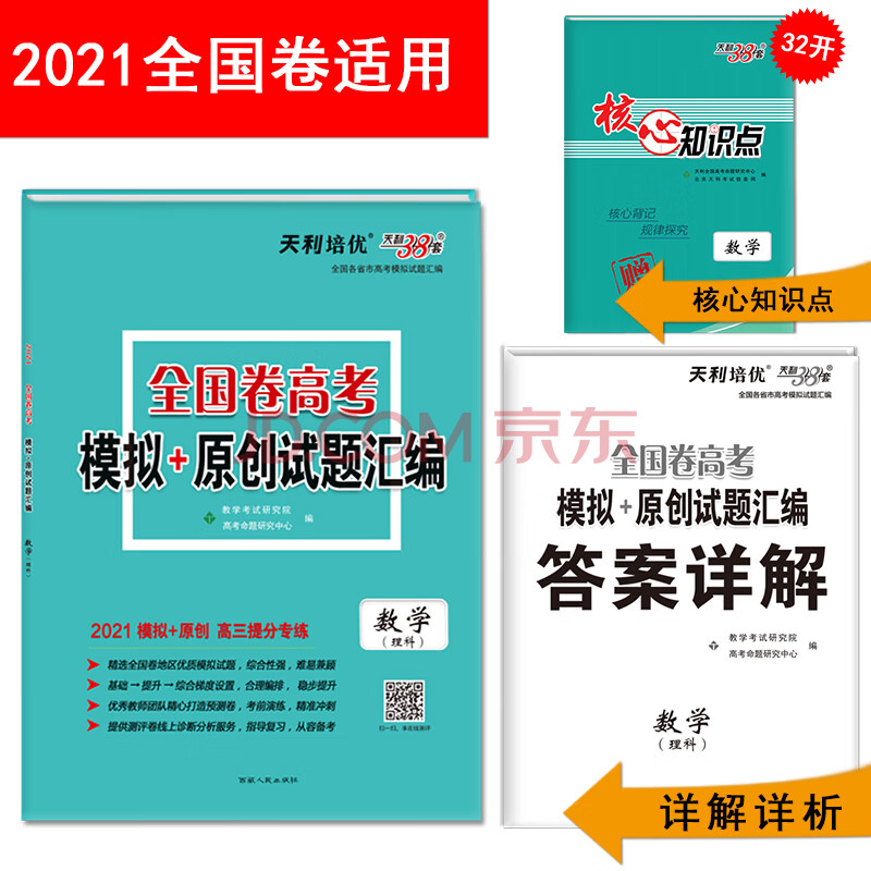 天利38套数学理科全国卷高考模拟 原创试题汇编21版 教学考试研究院 高考命题研究中心 摘要书评试读 京东图书