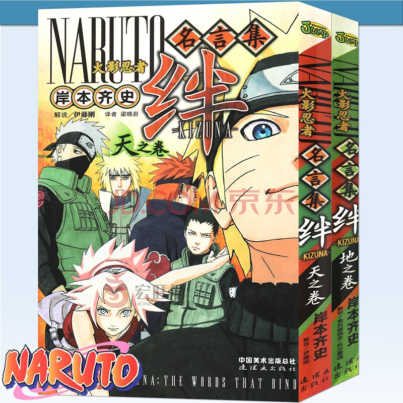 正版火影忍者名言集漫画绊天之卷 地之卷套装2册岸本齐史著彩色漫画书日本漫画中少动漫 摘要书评试读 京东图书